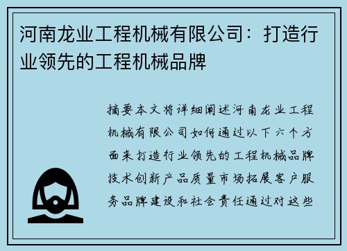 河南龙业工程机械有限公司：打造行业领先的工程机械品牌