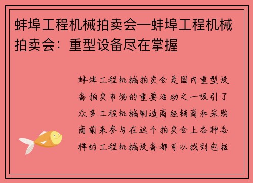 蚌埠工程机械拍卖会—蚌埠工程机械拍卖会：重型设备尽在掌握