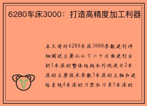 6280车床3000：打造高精度加工利器