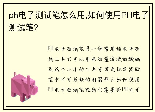 ph电子测试笔怎么用,如何使用PH电子测试笔？