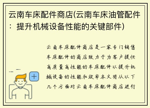 云南车床配件商店(云南车床油管配件：提升机械设备性能的关键部件)