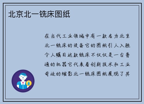 北京北一铣床图纸