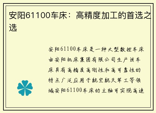 安阳61100车床：高精度加工的首选之选