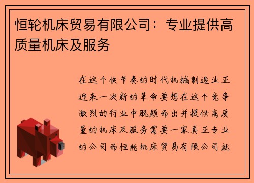 恒轮机床贸易有限公司：专业提供高质量机床及服务